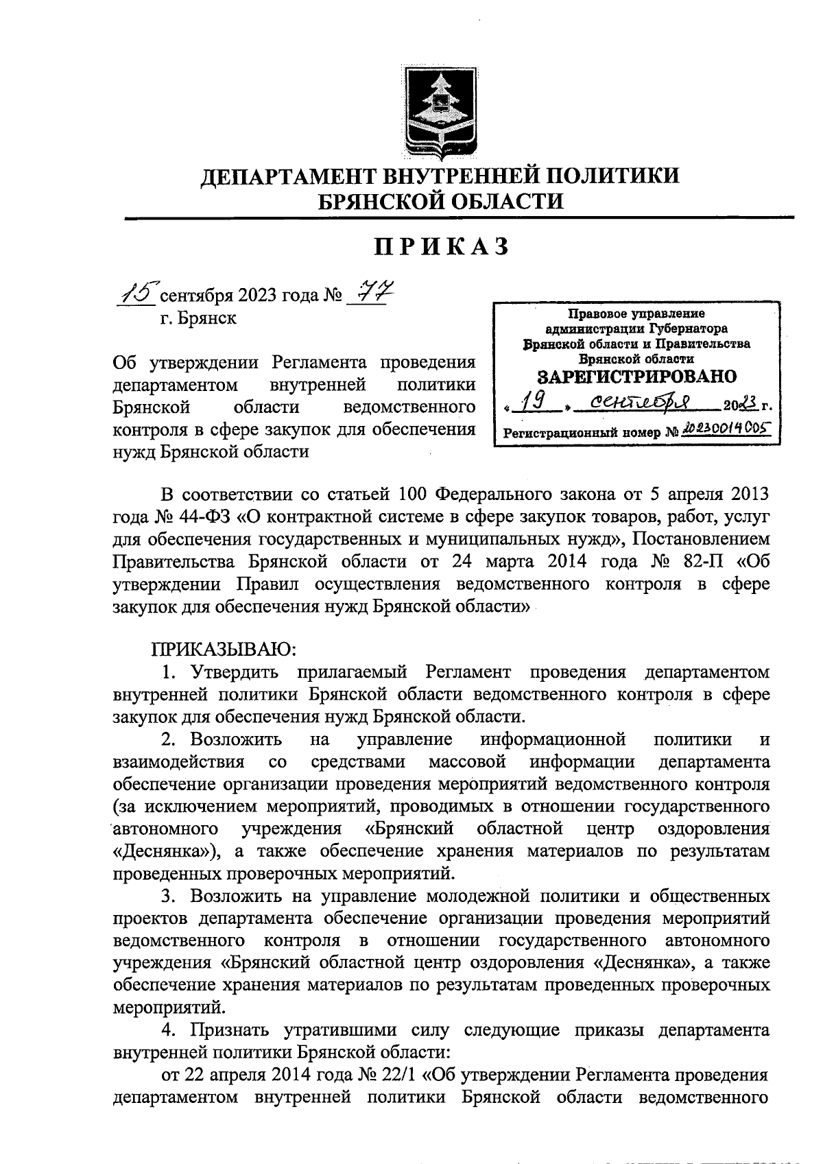 Приказ Департамента внутренней политики Брянской области от 15.09.2023 № 77  ∙ Официальное опубликование правовых актов