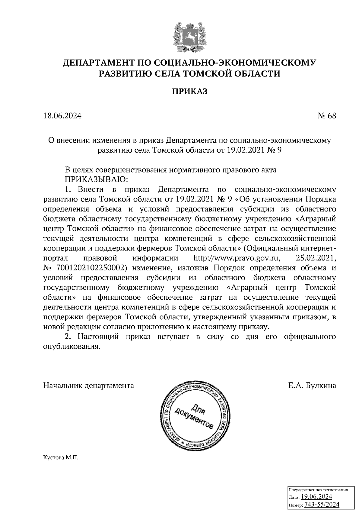 Приказ Департамента по социально-экономическому развитию села Томской  области от 18.06.2024 № 68 ∙ Официальное опубликование правовых актов