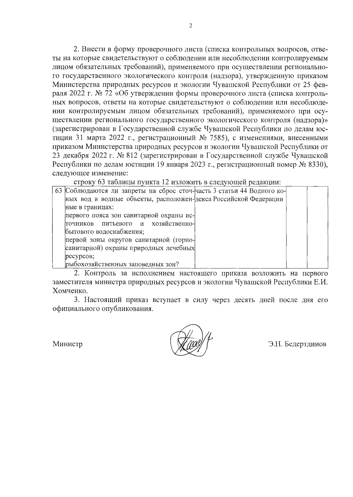 Приказ Министерства природных ресурсов и экологии Чувашской Республики от  16.01.2024 № 15 ∙ Официальное опубликование правовых актов