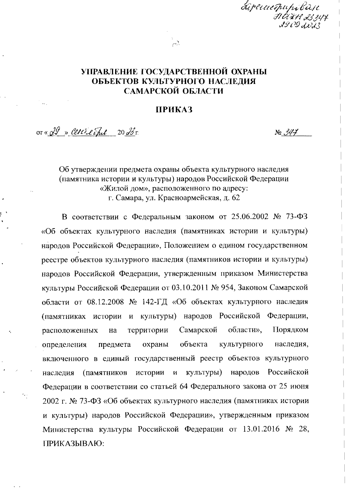 Приказ Управления государственной охраны объектов культурного наследия Самарской  области от 29.09.2023 № 347 ∙ Официальное опубликование правовых актов