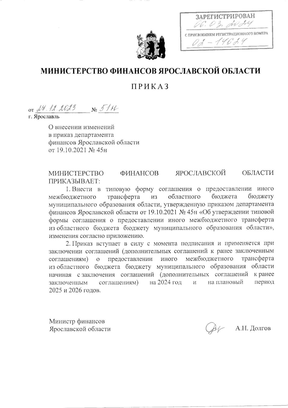 Приказ министерства финансов Ярославской области от 27.12.2023 № 51н ∙  Официальное опубликование правовых актов