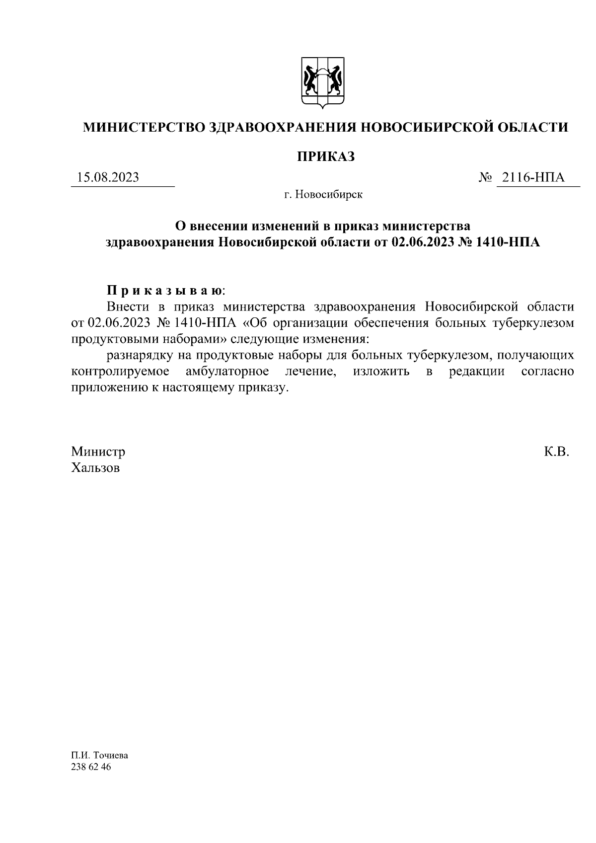 Приказ Министерства здравоохранения Новосибирской области от 15.08.2023 №  2116-НПА ∙ Официальное опубликование правовых актов