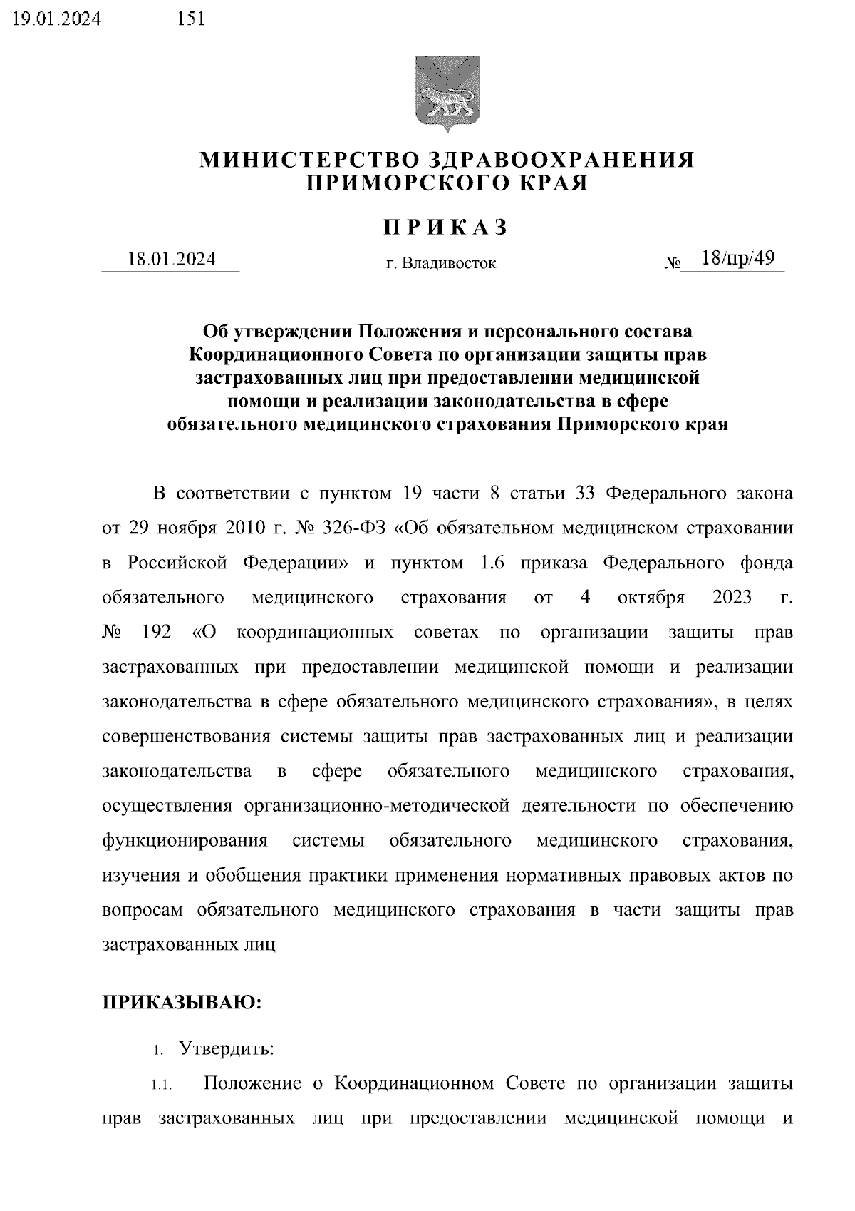 Приказ Министерства здравоохранения Приморского края от 18.01.2024 №  18/пр/49 ∙ Официальное опубликование правовых актов