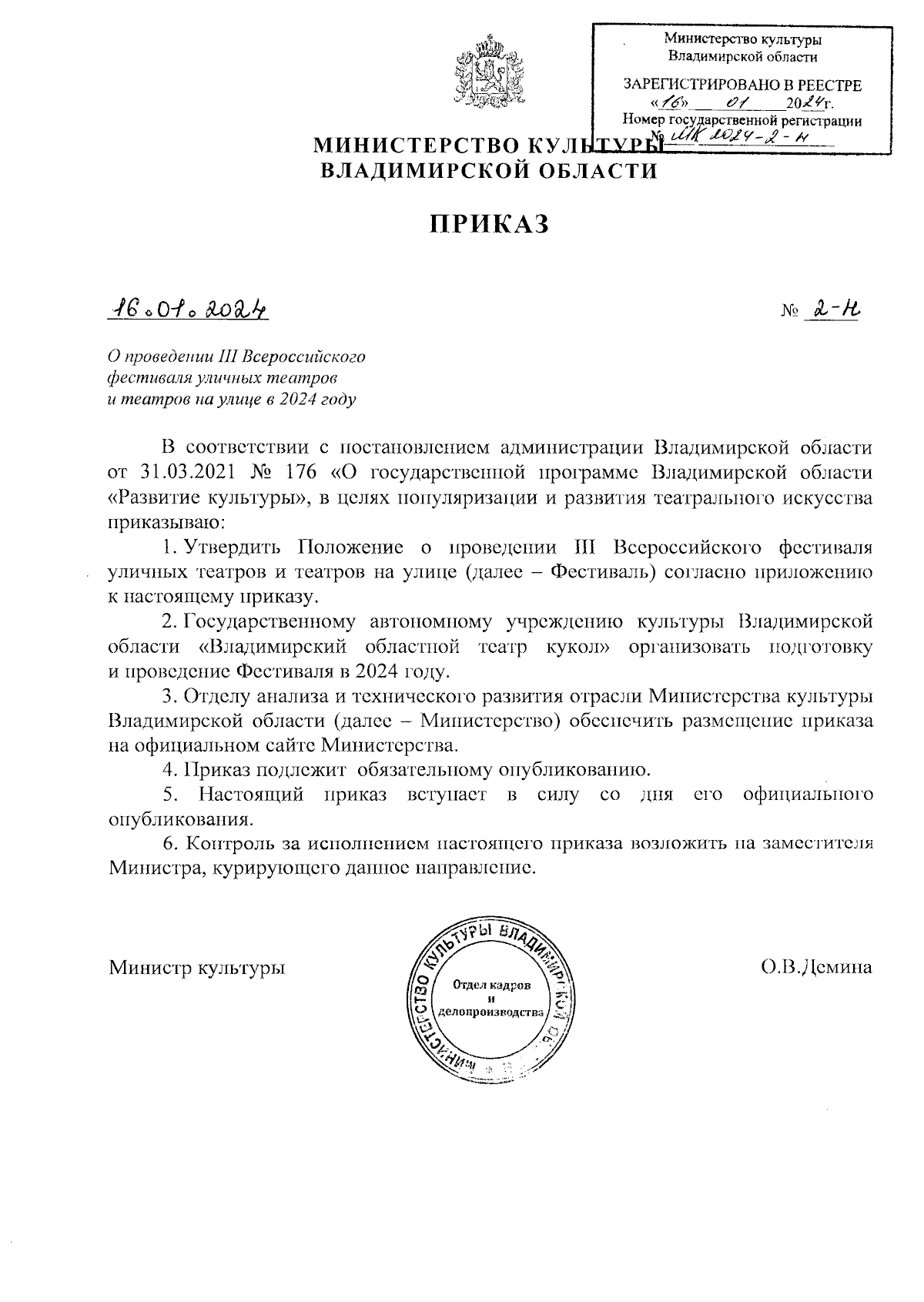 Приказ Министерства культуры Владимирской области от 16.01.2024 № 2-н ∙  Официальное опубликование правовых актов