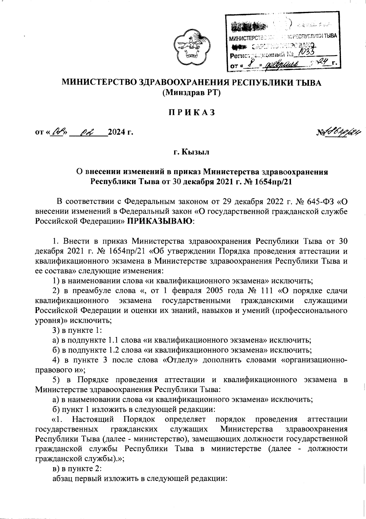 Приказ Министерства здравоохранения Республики Тыва от 08.02.2024 №  186пр/24 ∙ Официальное опубликование правовых актов