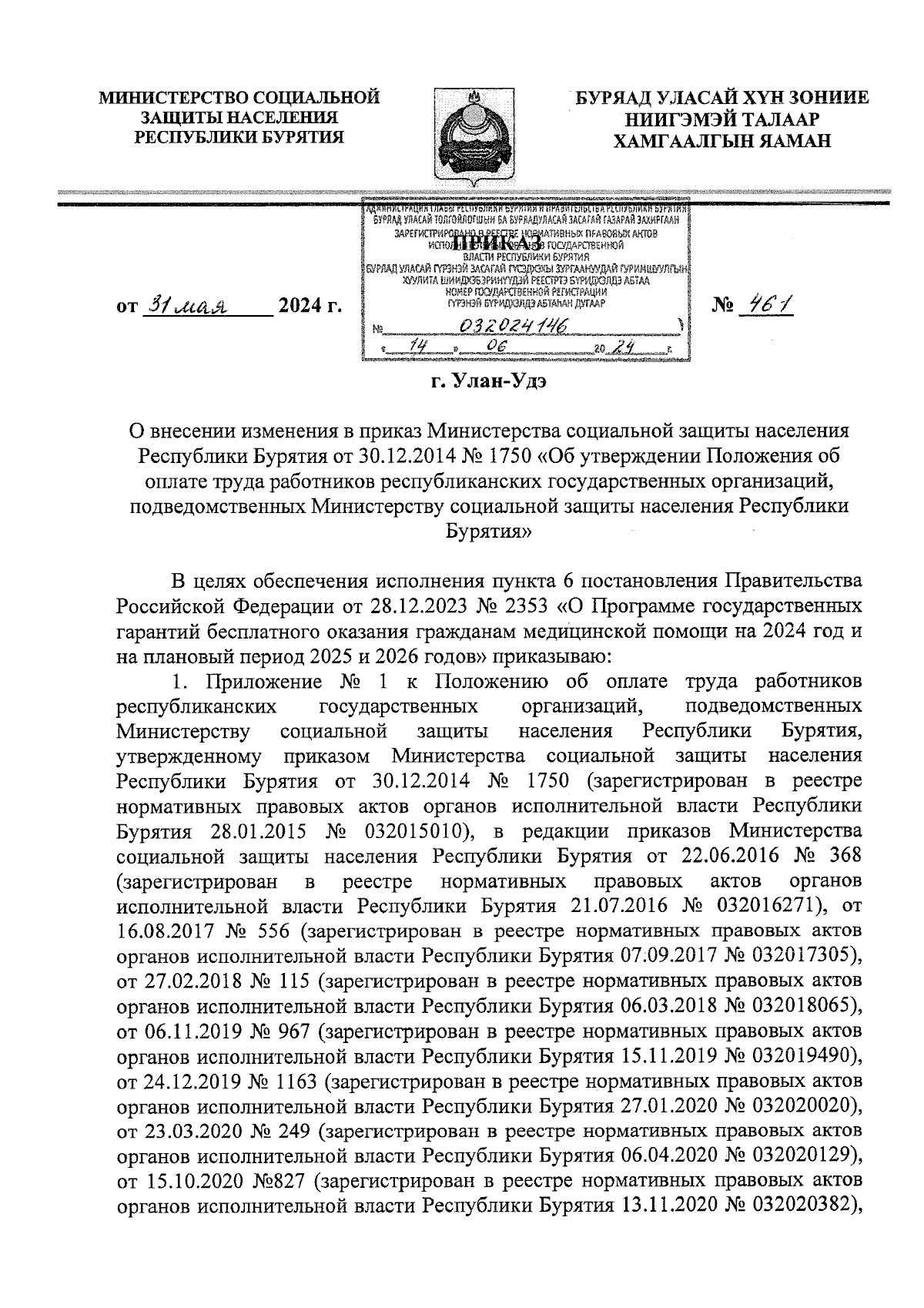 Приказ Министерства социальной защиты населения Республики Бурятия от  31.05.2024 № 461 ∙ Официальное опубликование правовых актов