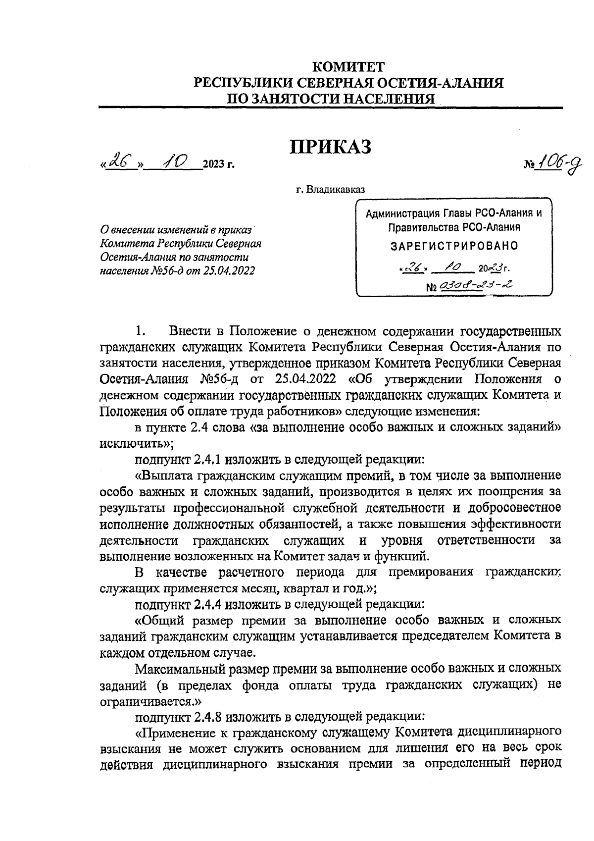 Приказ Комитета Республики Северная Осетия-Алания по занятости населения от  26.10.2023 № 106-д ∙ Официальное опубликование правовых актов