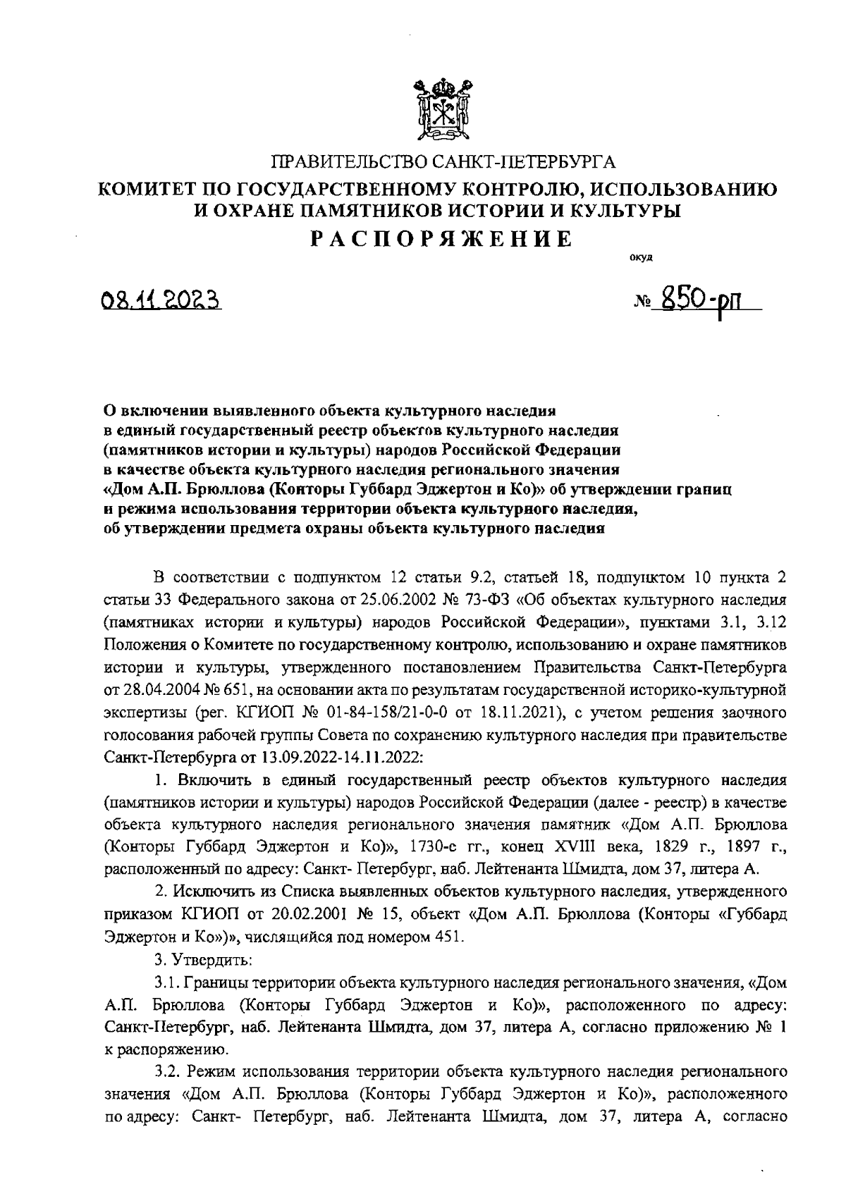 Распоряжение Комитета по государственному контролю, использованию и охране  памятников истории и культуры Санкт-Петербурга от 08.11.2023 № 850-рп ∙  Официальное опубликование правовых актов