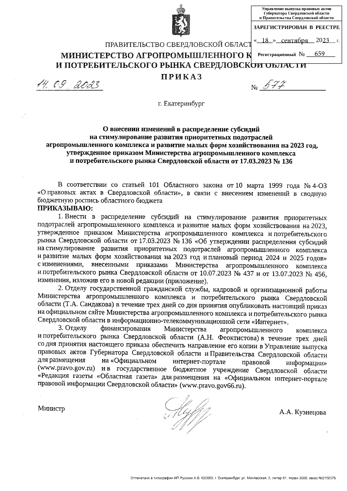 Приказ Министерства агропромышленного комплекса и потребительского рынка  Свердловской области от 14.09.2023 № 577 ∙ Официальное опубликование  правовых актов