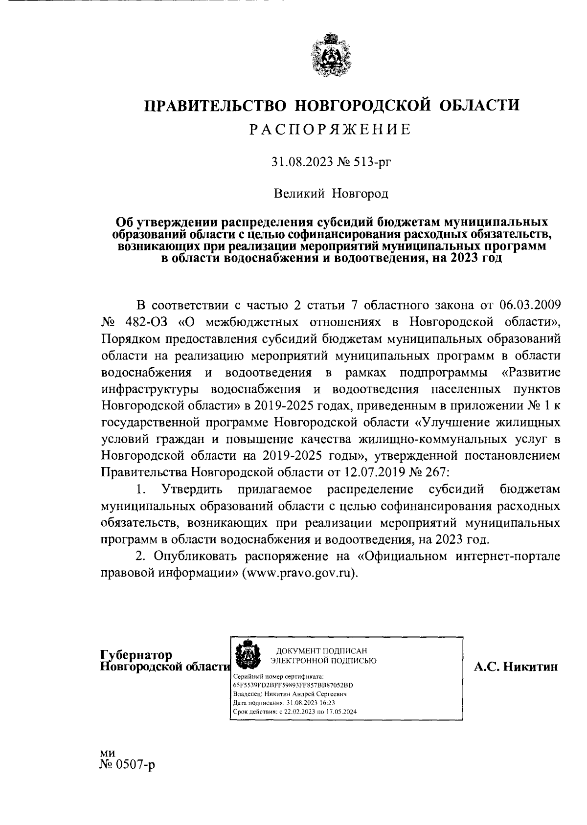 Распоряжение Правительства Новгородской области от 31.08.2023 № 513-рг ∙  Официальное опубликование правовых актов