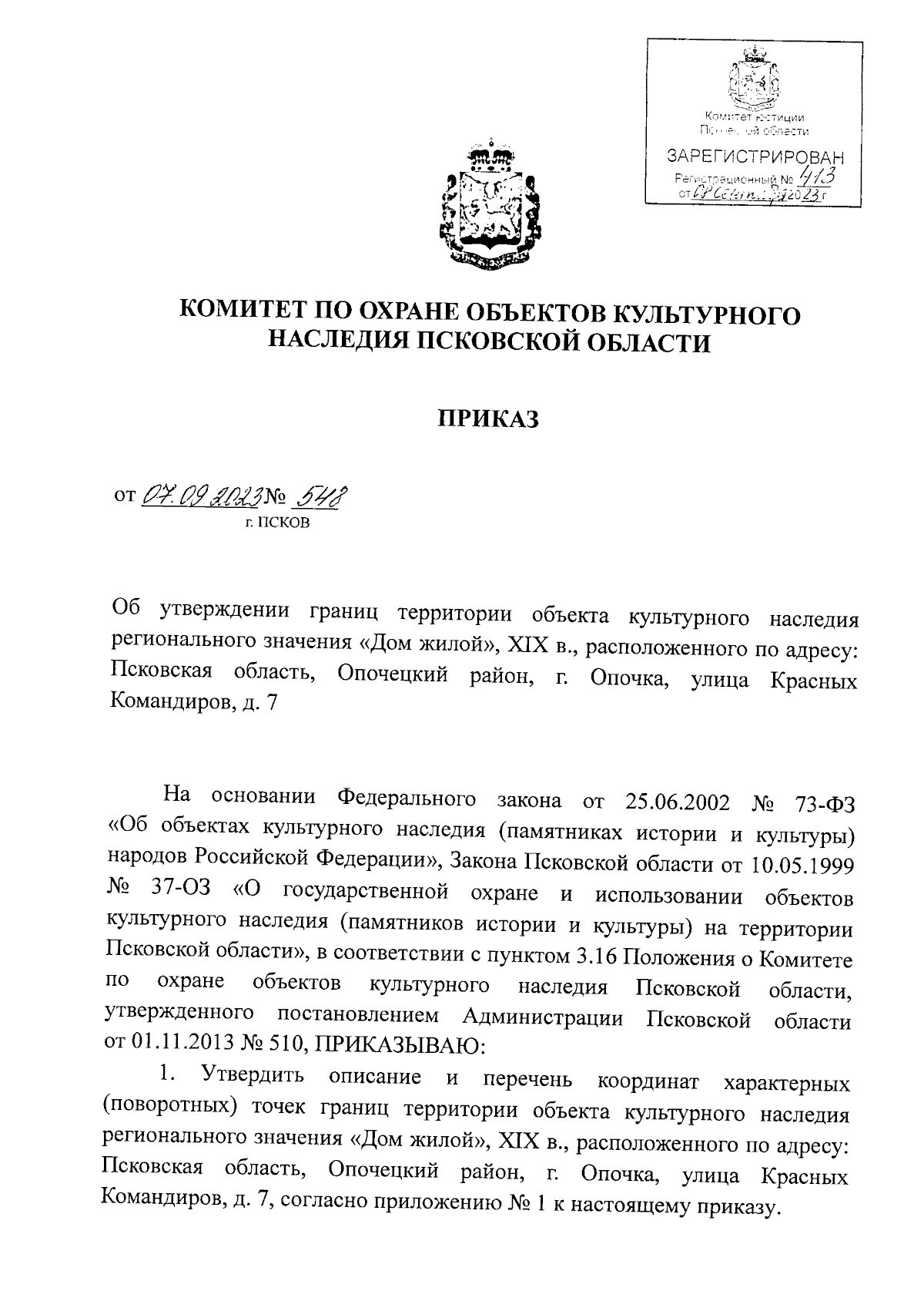 Приказ Комитета по охране объектов культурного наследия Псковской области  от 07.09.2023 № 548 ∙ Официальное опубликование правовых актов