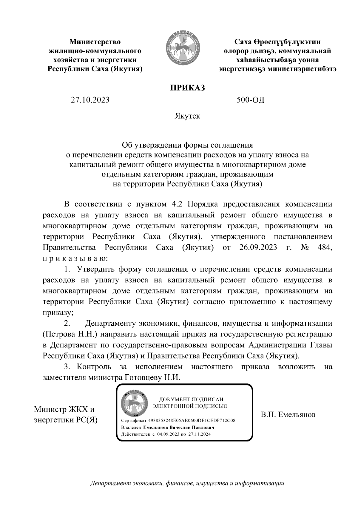 Приказ Министерства жилищно-коммунального хозяйства и энергетики Республики  Саха (Якутия) от 27.10.2023 № 500-ОД ∙ Официальное опубликование правовых  актов