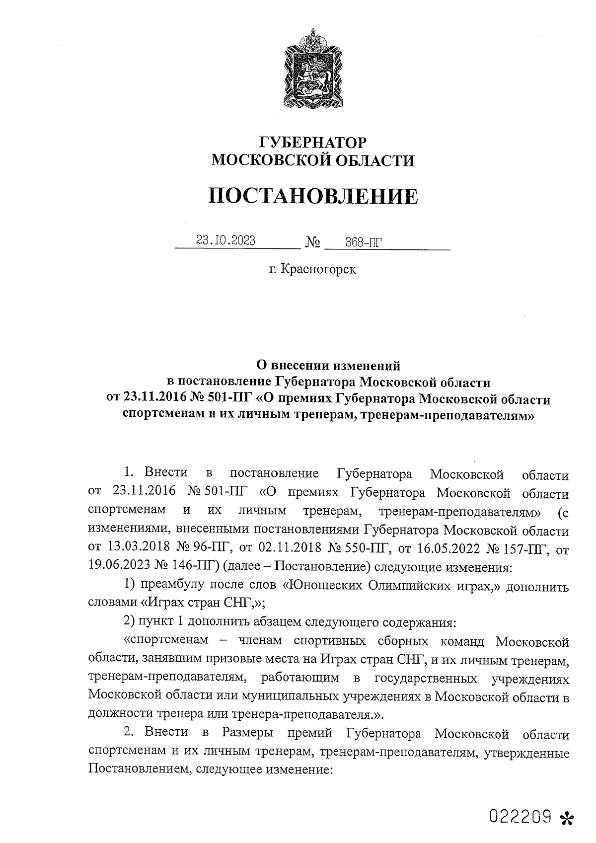 Постановление Губернатора Московской области от 23.10.2023 № 368-ПГ ∙  Официальное опубликование правовых актов