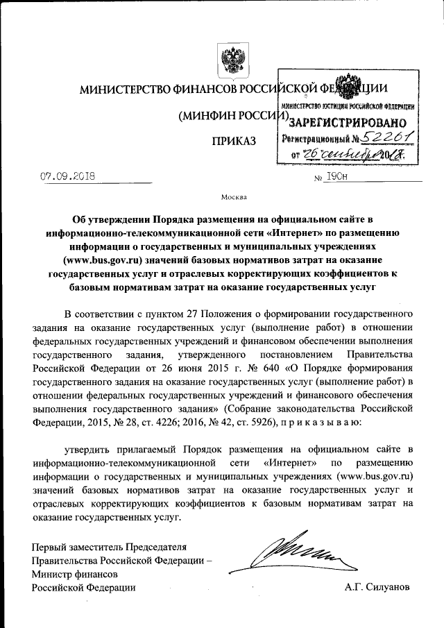 Приказ Министерства Финансов Российской Федерации От 07.09.2018.