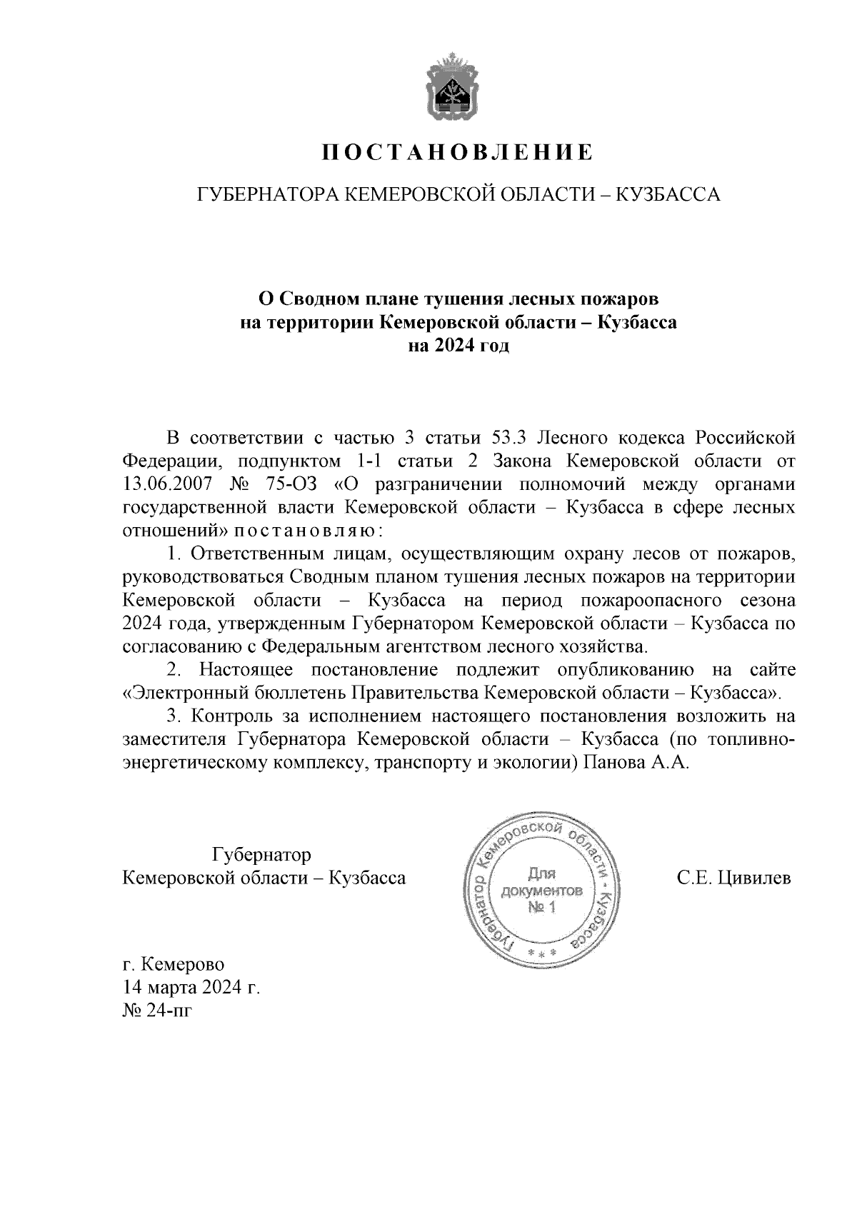 Постановление Губернатора Кемеровской области - Кузбасса от 14.03.2024 №  24-пг ∙ Официальное опубликование правовых актов