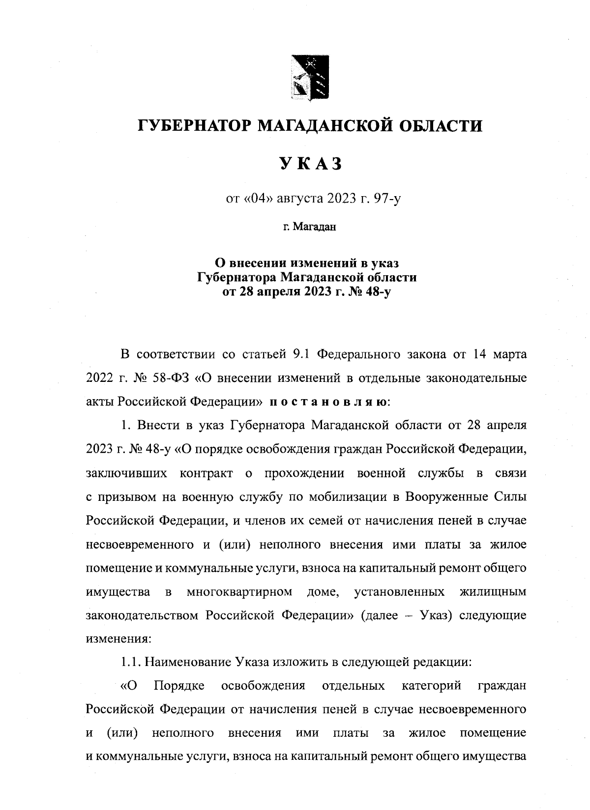 Указ Губернатора Магаданской области от 04.08.2023 № 97-у ∙ Официальное  опубликование правовых актов