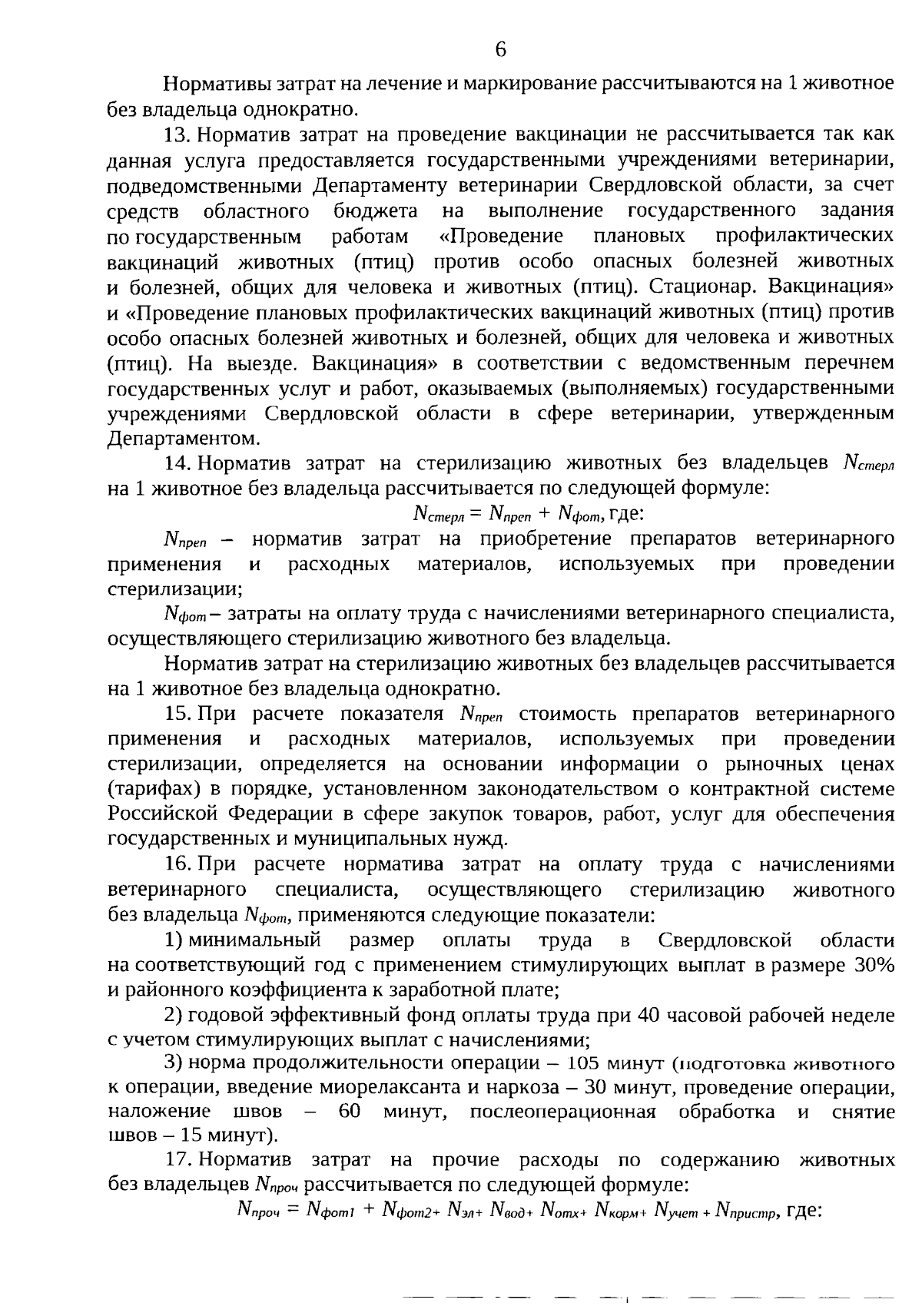 Приказ Департамента ветеринарии Свердловской области от 19.09.2023 № 333 ∙  Официальное опубликование правовых актов