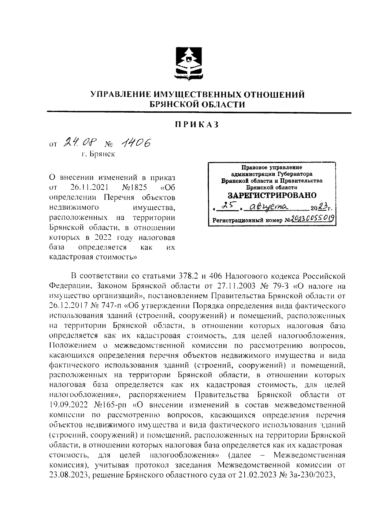 Приказ Управления имущественных отношений Брянской области от 24.08.2023 №  1406 ∙ Официальное опубликование правовых актов