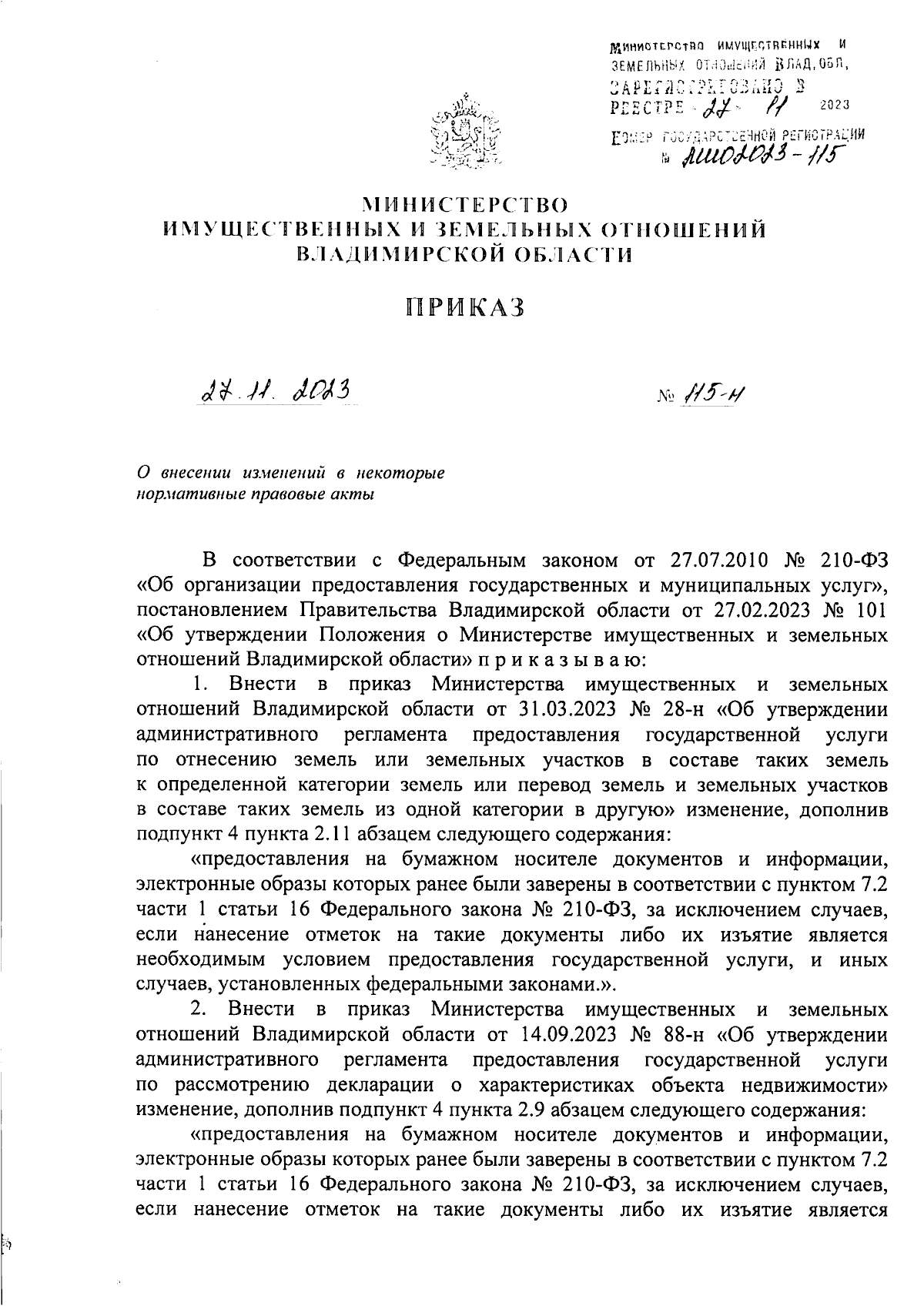 Приказ Министерства имущественных и земельных отношений Владимирской  области от 27.11.2023 № 115-н ∙ Официальное опубликование правовых актов