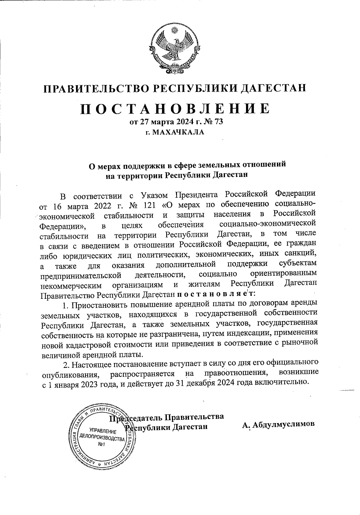 Постановление Правительства Республики Дагестан от 27.03.2024 № 73 ∙  Официальное опубликование правовых актов