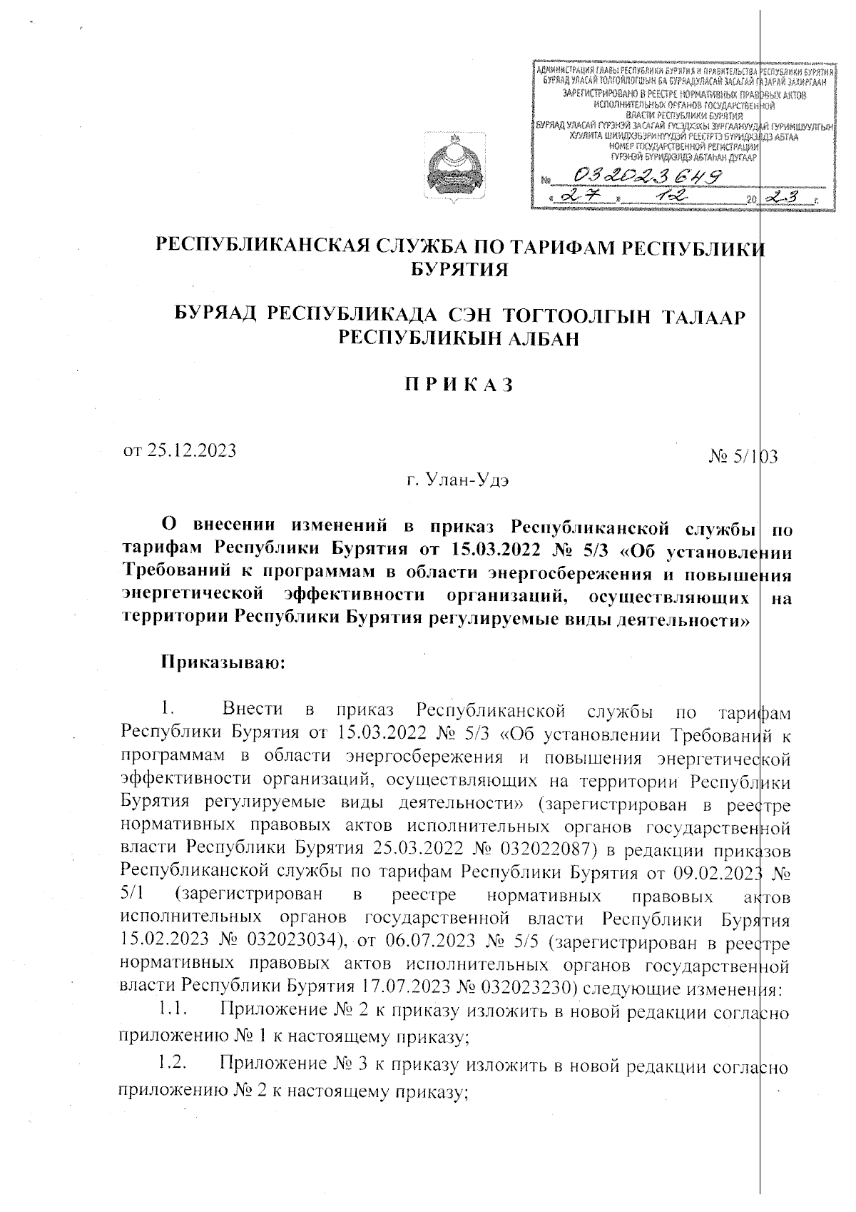 Приказ Республиканской службы по тарифам Республики Бурятия от 25.12.2023 №  5/103 ∙ Официальное опубликование правовых актов