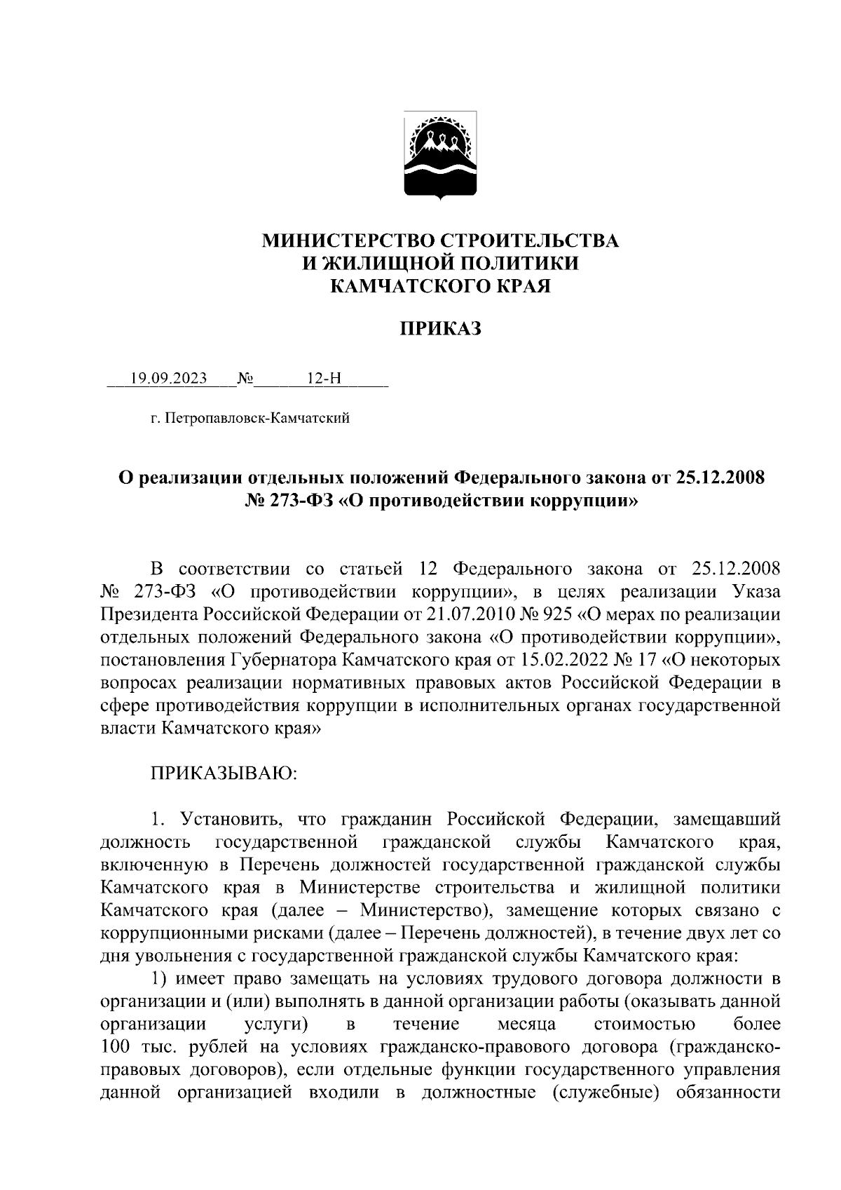 Приказ Министерства строительства и жилищной политики Камчатского края от  19.09.2023 № 12-Н ∙ Официальное опубликование правовых актов