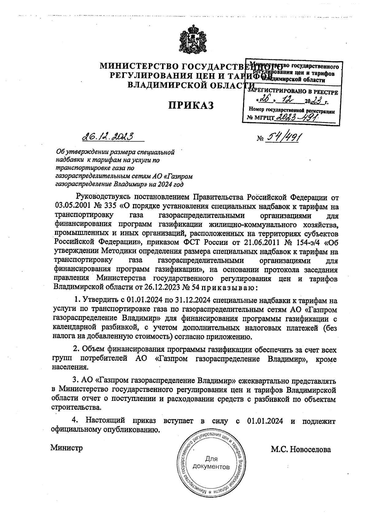 Приказ Министерства государственного регулирования цен и тарифов  Владимирской области от 26.12.2023 № 54/491 ∙ Официальное опубликование  правовых актов