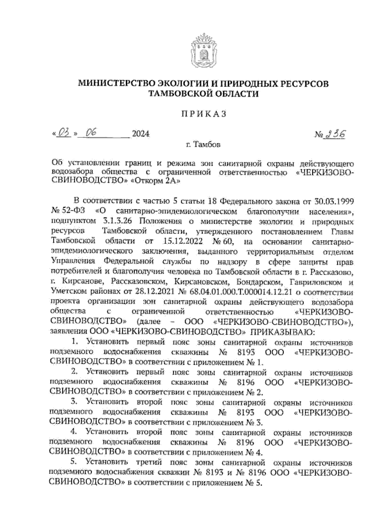 Приказ Министерства экологии и природных ресурсов Тамбовской области от  03.06.2024 № 236 ∙ Официальное опубликование правовых актов