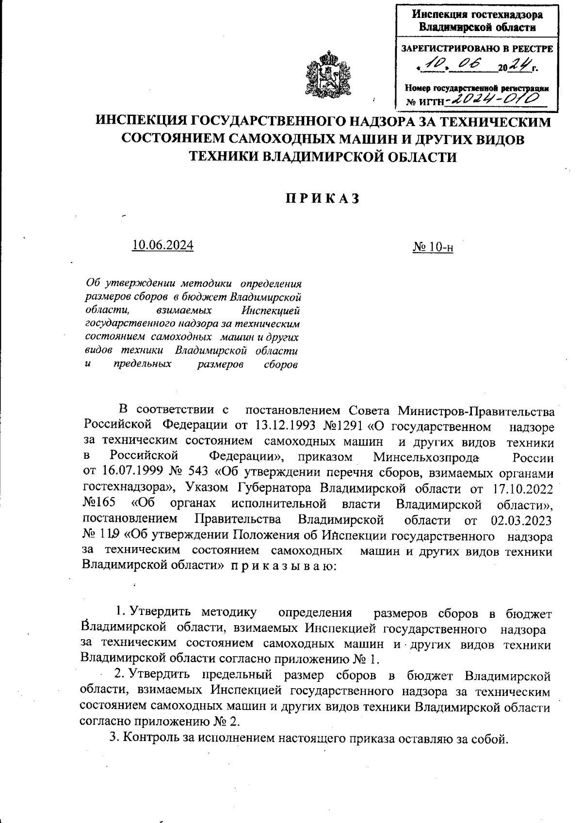 Приказ Инспекции государственного надзора за техническим состоянием  самоходных машин и других видов техники Владимирской области от 10.06.2024  № 10-н ∙ Официальное опубликование правовых актов