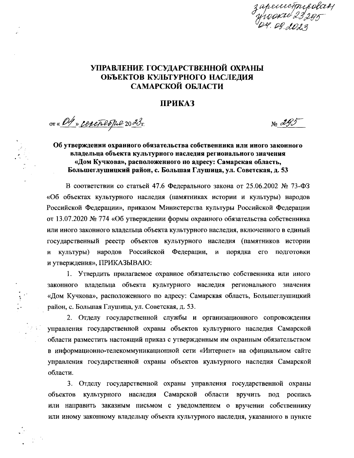 Приказ Управления государственной охраны объектов культурного наследия Самарской  области от 04.09.2023 № 295 ∙ Официальное опубликование правовых актов