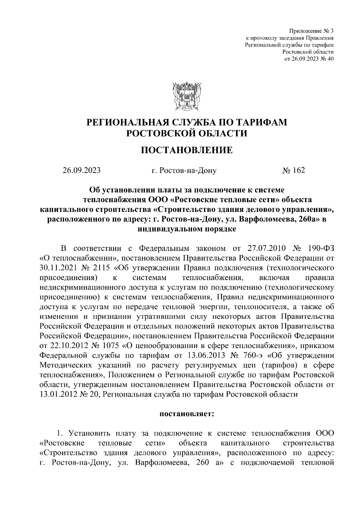 Постановление Региональной службы по тарифам Ростовской области от  26.09.2023 № 162 ∙ Официальное опубликование правовых актов