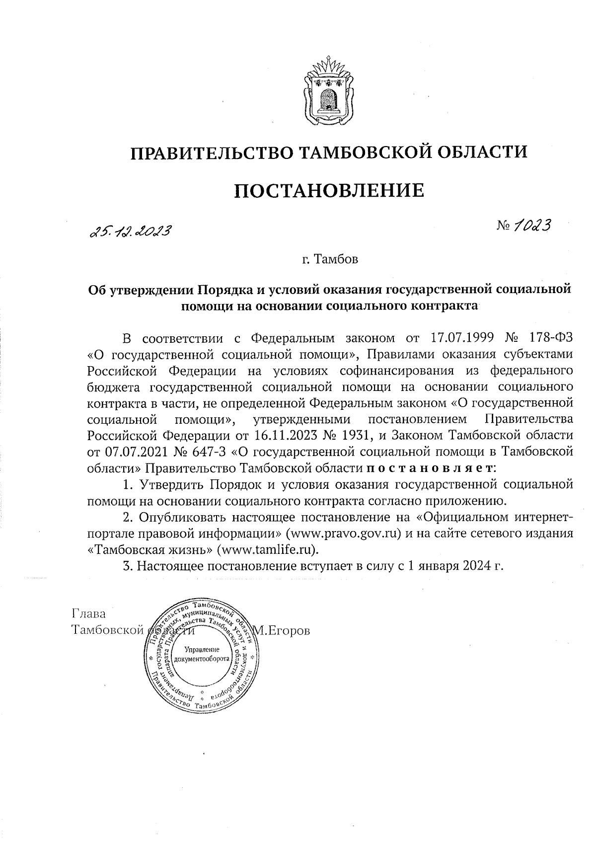 Постановление Правительства Тамбовской области от 25.12.2023 № 1023 ∙  Официальное опубликование правовых актов