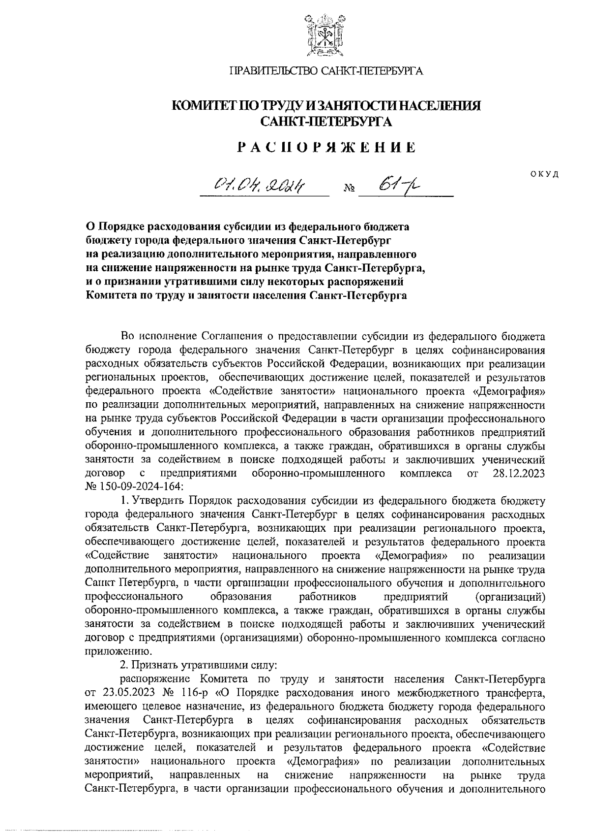 Распоряжение Комитета по труду и занятости населения Санкт-Петербурга от  01.04.2024 № 61-р ∙ Официальное опубликование правовых актов