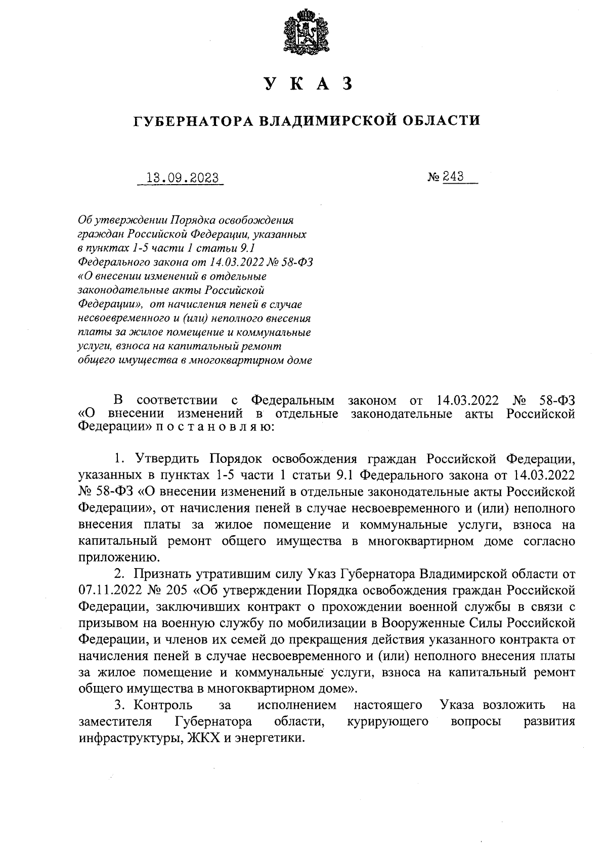 Указ Губернатора Владимирской области от 13.09.2023 № 243 ∙ Официальное  опубликование правовых актов