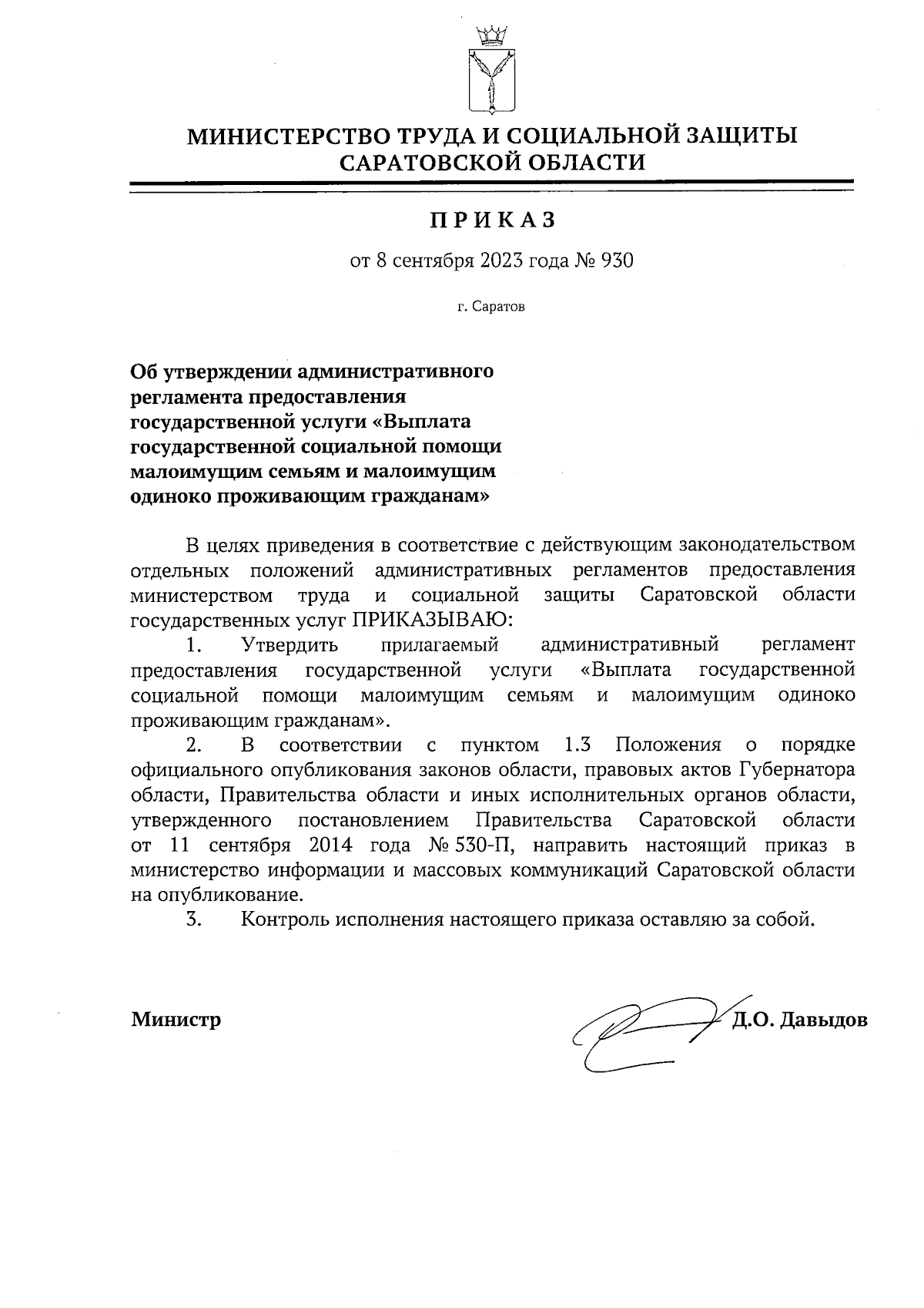 Приказ Министерства труда и социальной защиты Саратовской области от  08.09.2023 № 930 ∙ Официальное опубликование правовых актов