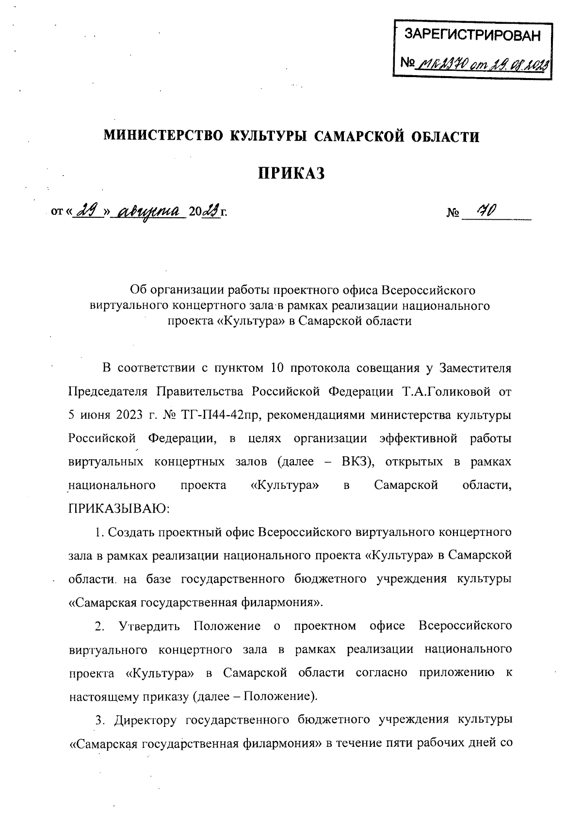 Приказ Министерства культуры Самарской области от 29.08.2023 № 70 ∙  Официальное опубликование правовых актов