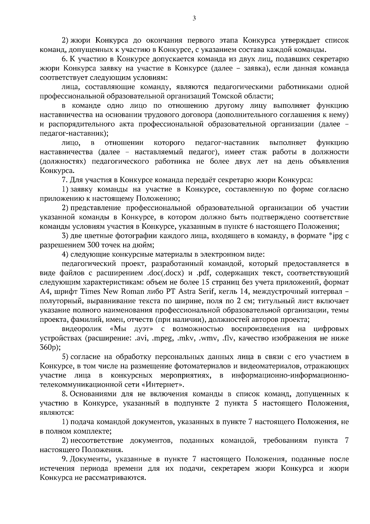 Приказ Департамента образования Томской области от 02.02.2024 № 3п ∙  Официальное опубликование правовых актов