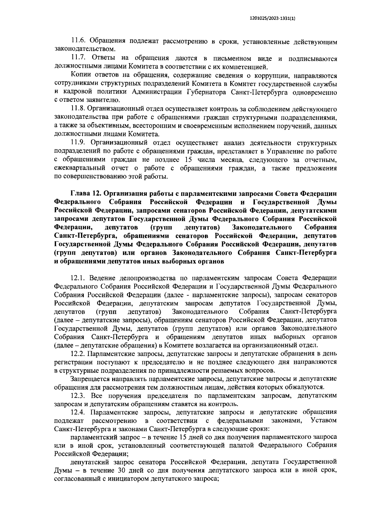 Приказ Комитета по культуре Санкт-Петербурга от 31.08.2023 № 37 ∙  Официальное опубликование правовых актов