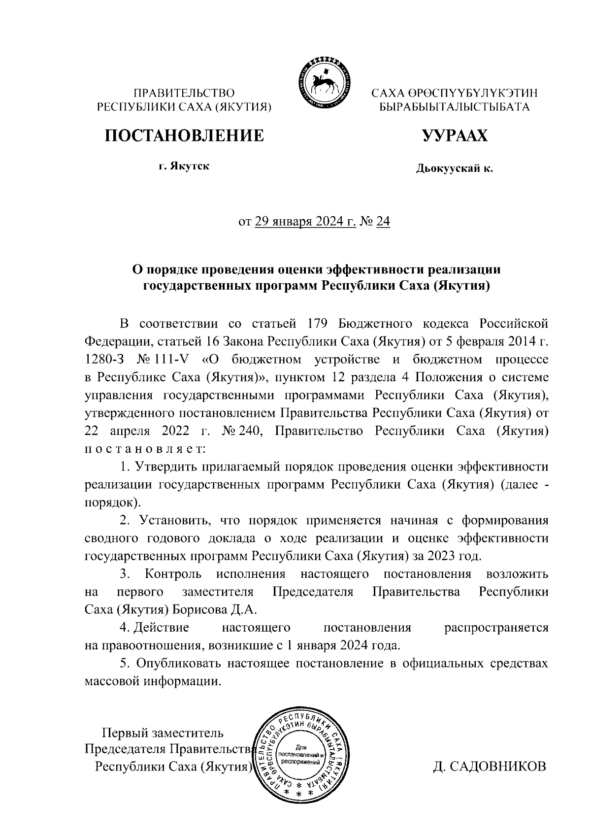 Постановление Правительства Республики Саха (Якутия) от 29.01.2024 № 24 ∙  Официальное опубликование правовых актов