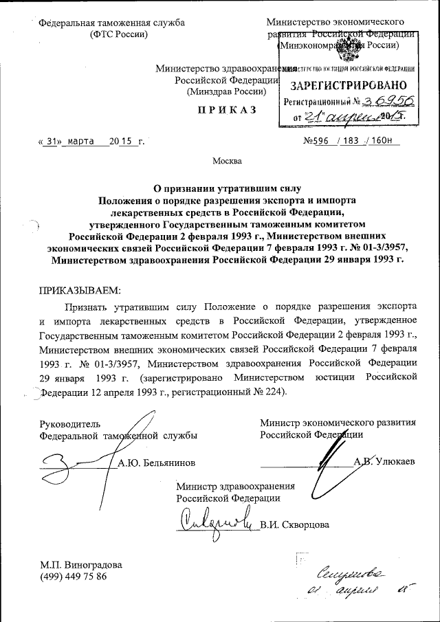 Приказ Федеральной Таможенной Службы От 31.03.2015 № 596/183/160н.