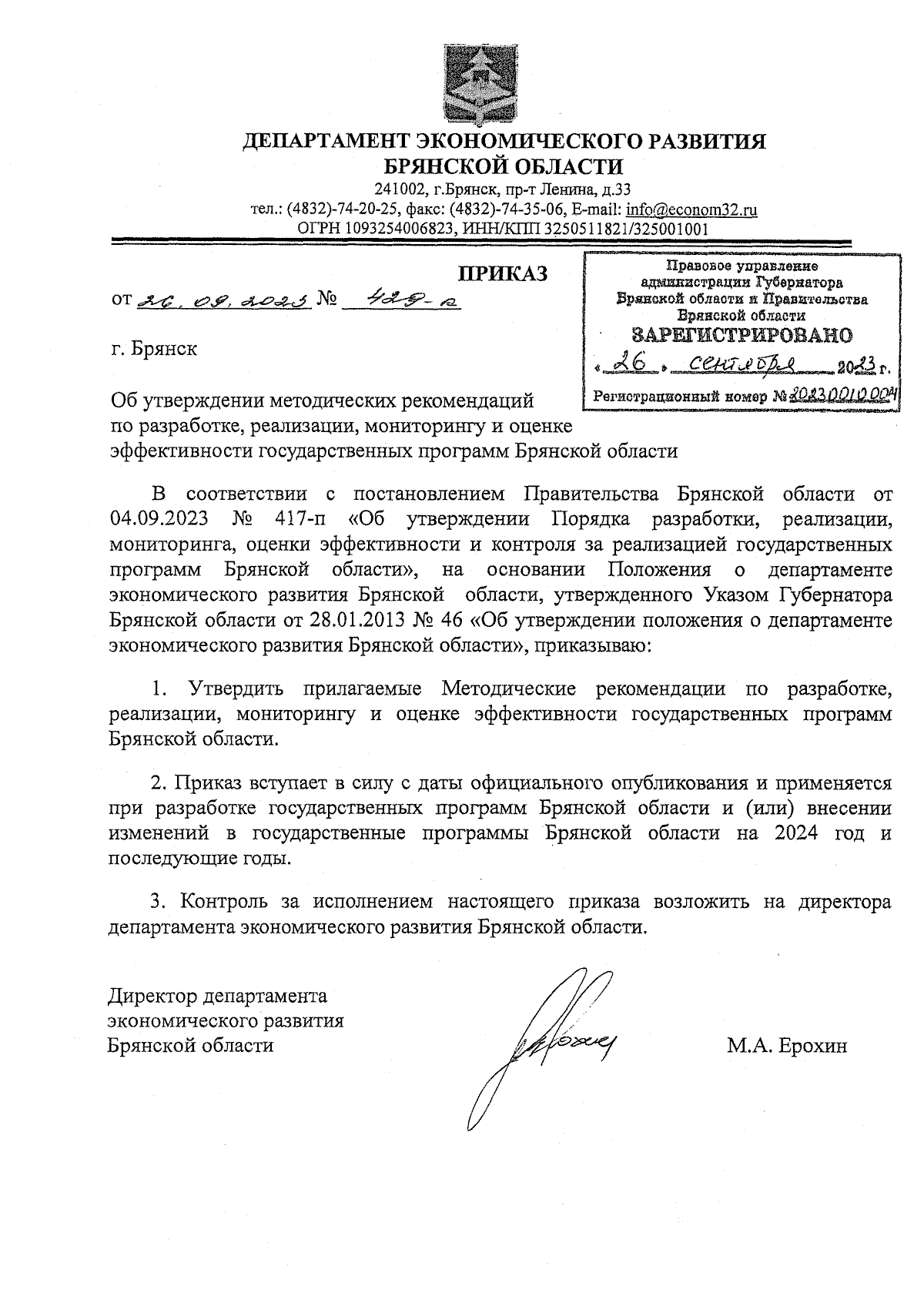 Приказ Департамента экономического развития Брянской области от 26.09.2023  № 429-к ∙ Официальное опубликование правовых актов