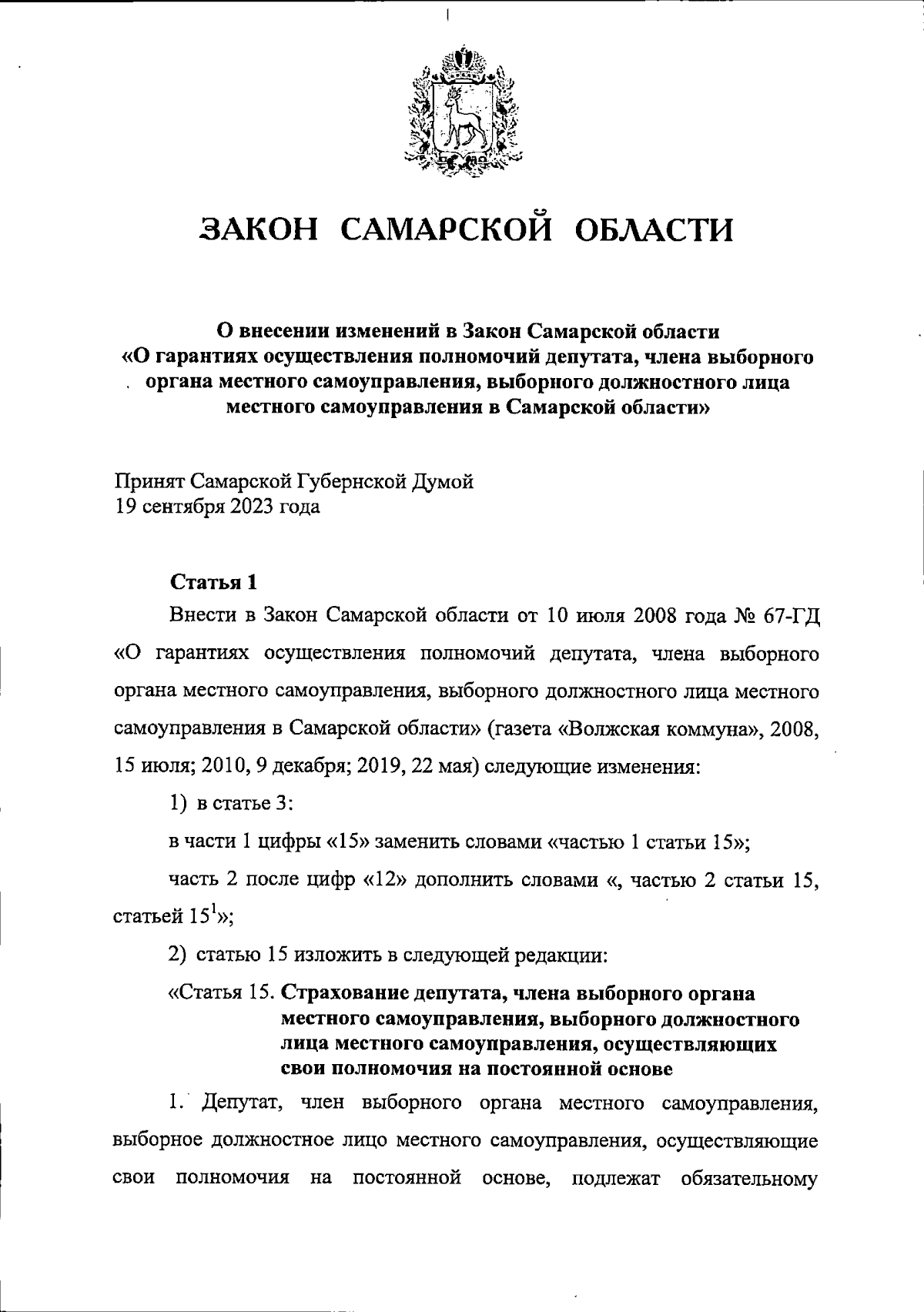 Закон Самарской области от 28.09.2023 № 67-ГД ∙ Официальное опубликование  правовых актов