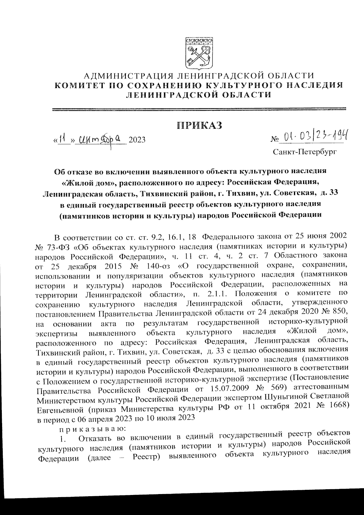 Приказ Комитета по сохранению культурного наследия Ленинградской области от  11.09.2023 № 01-03/23-194 ∙ Официальное опубликование правовых актов