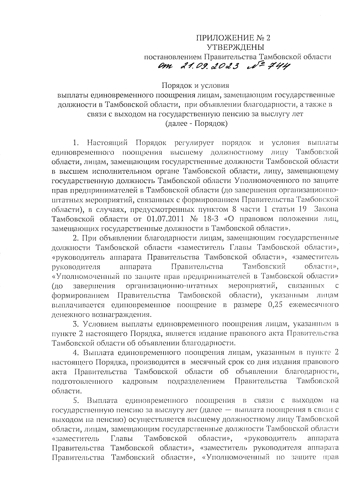 Постановление Правительства Тамбовской области от 21.09.2023 № 744 ∙  Официальное опубликование правовых актов