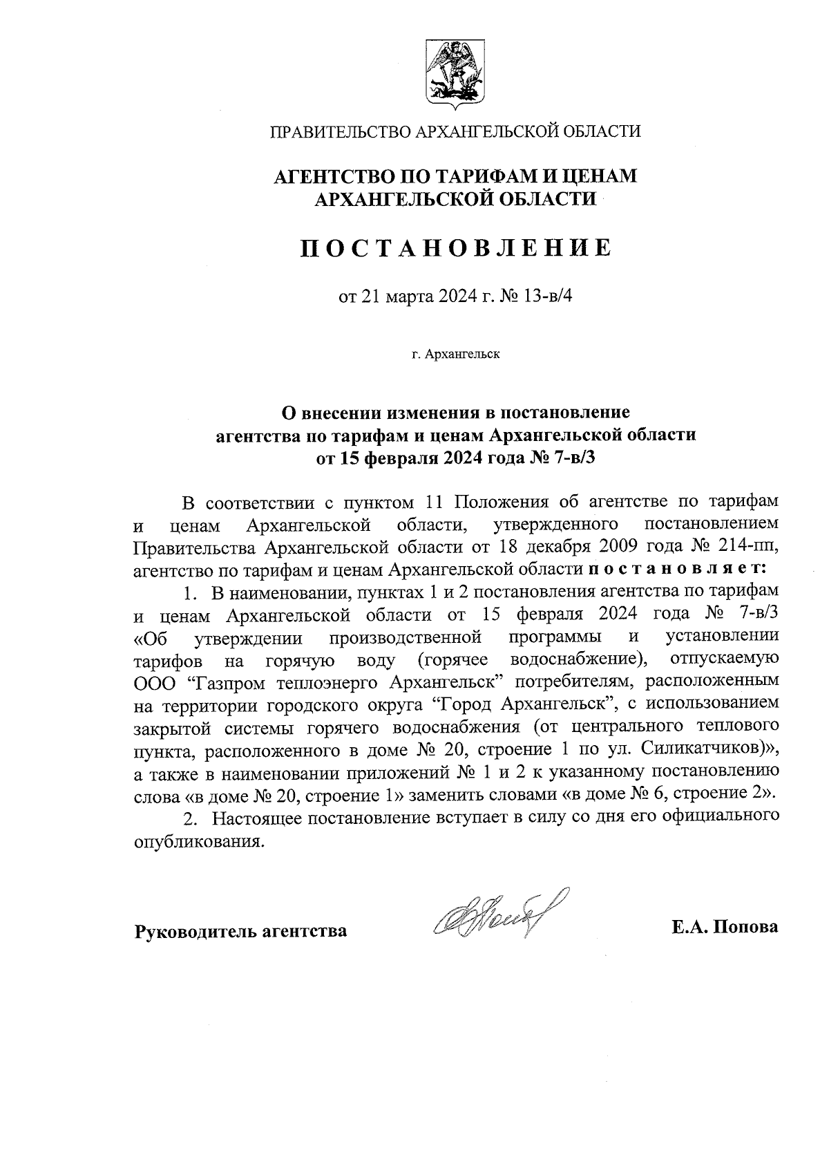 Постановление агентства по тарифам и ценам Архангельской области от  21.03.2024 № 13-в/4 ∙ Официальное опубликование правовых актов