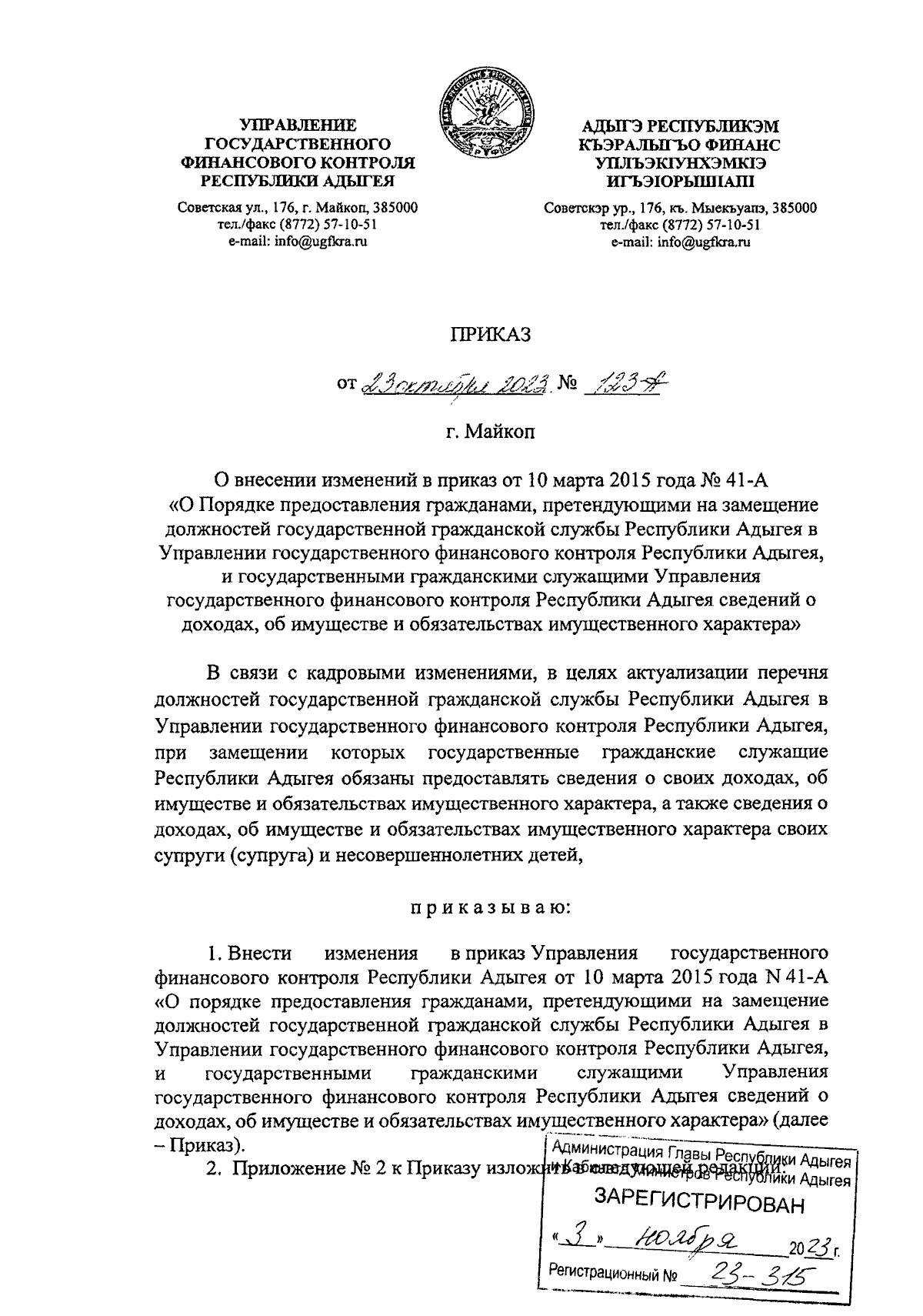 Приказ Управления государственного финансового контроля Республики Адыгея  от 23.10.2023 № 123-А ∙ Официальное опубликование правовых актов