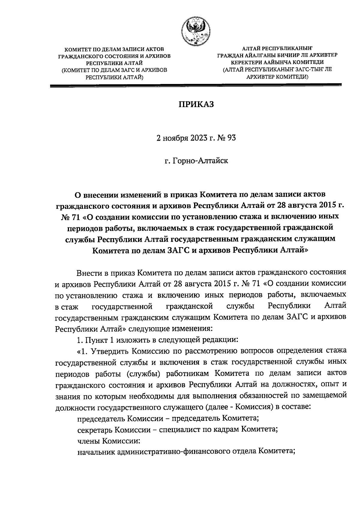 Приказ Комитета по делам записи актов гражданского состояния и архивов  Республики Алтай от 02.11.2023 № 93 ∙ Официальное опубликование правовых  актов