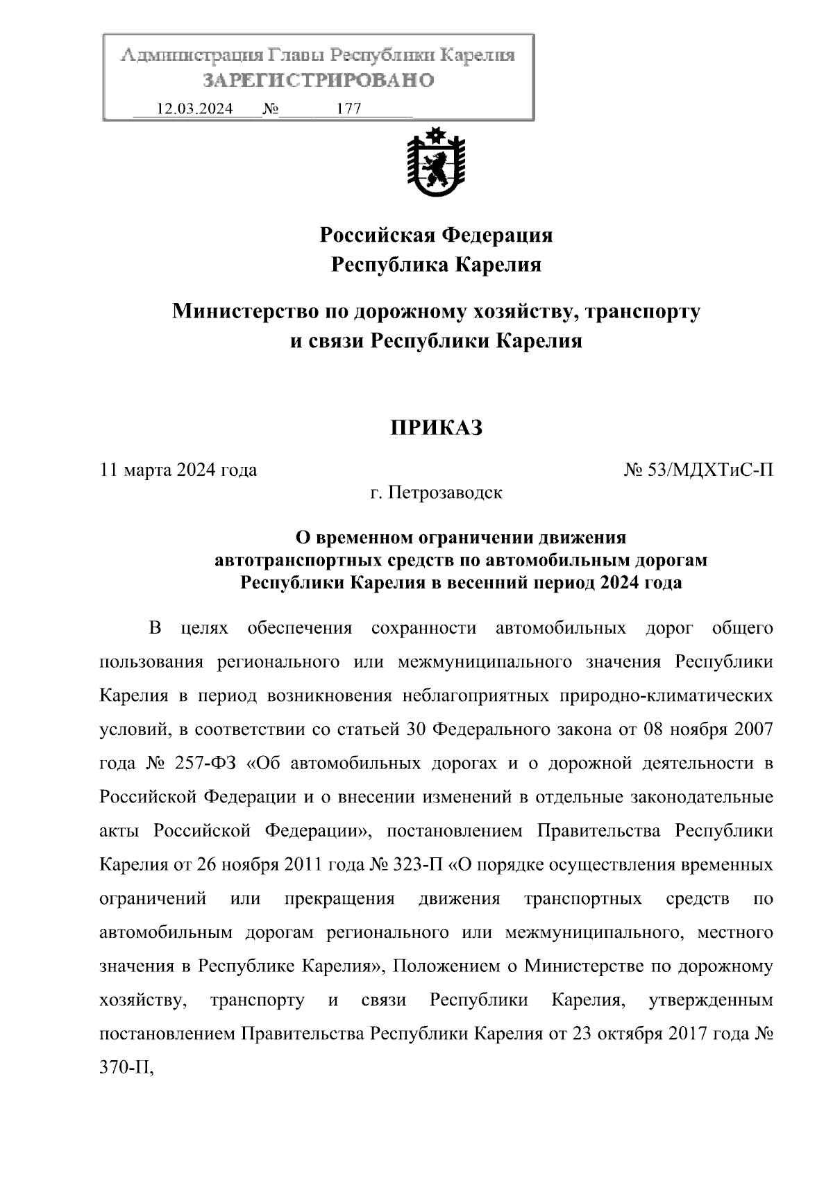 Приказ Министерства по дорожному хозяйству, транспорту и связи Республики  Карелия от 11.03.2024 № 53/МДХТиС-П ∙ Официальное опубликование правовых  актов