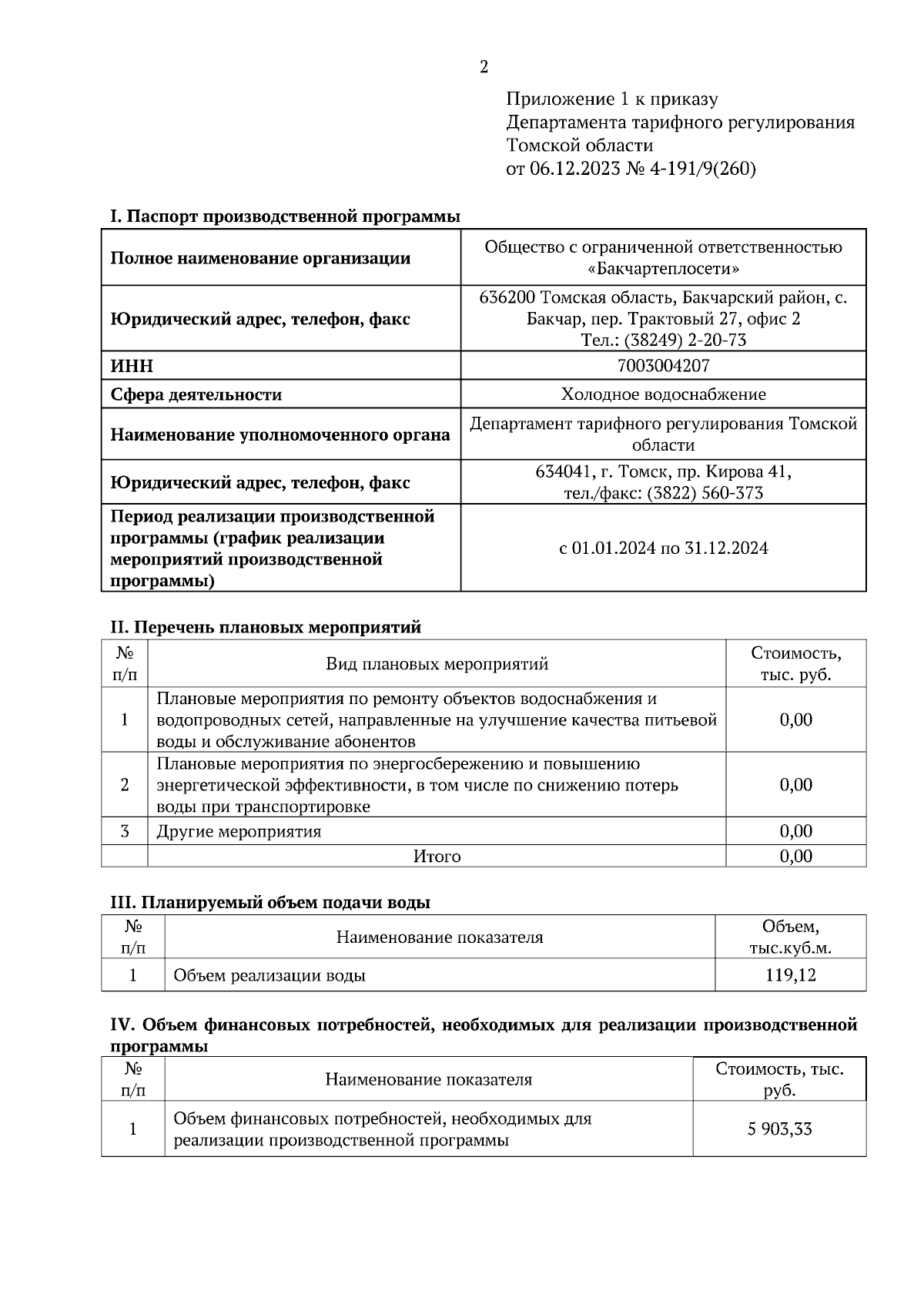 Приказ Департамента тарифного регулирования Томской области от 06.12.2023 №  4-191/9(260) ∙ Официальное опубликование правовых актов