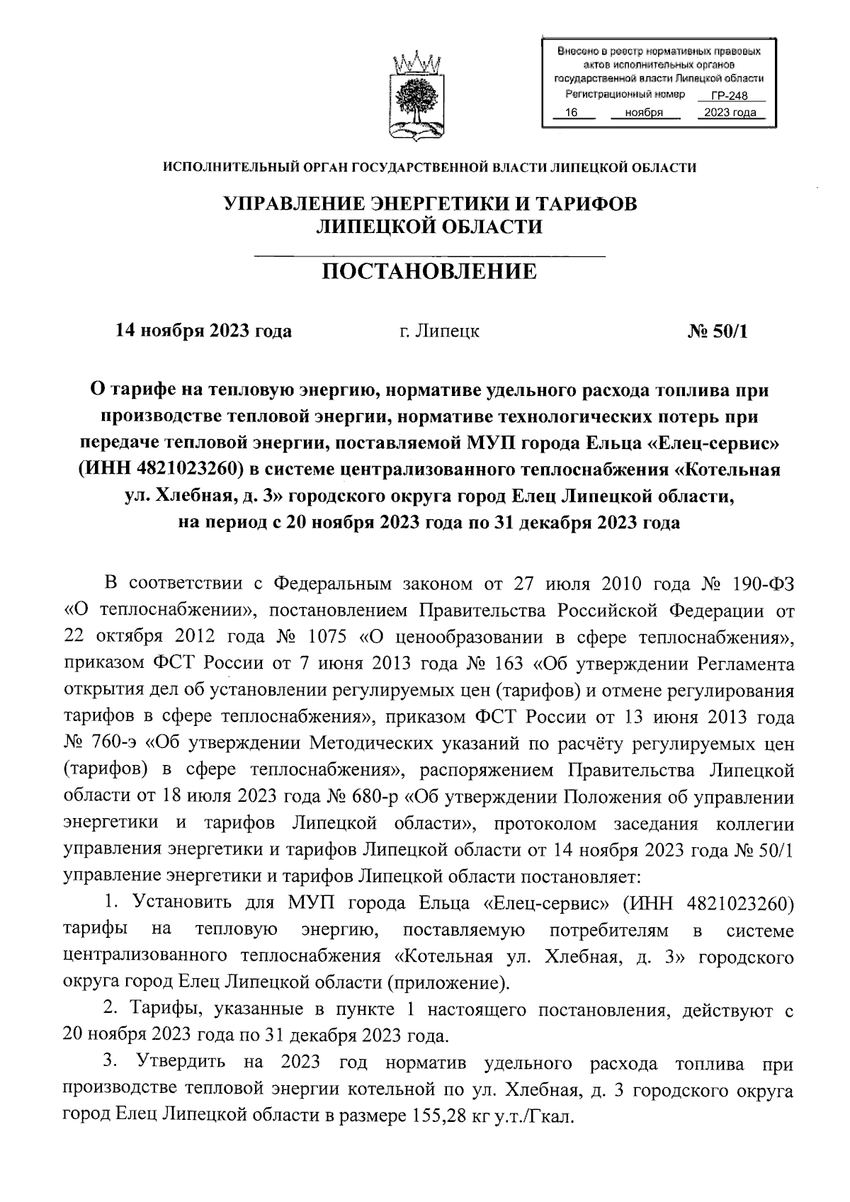 Постановление управления энергетики и тарифов Липецкой области от  14.11.2023 № 50/1 ∙ Официальное опубликование правовых актов